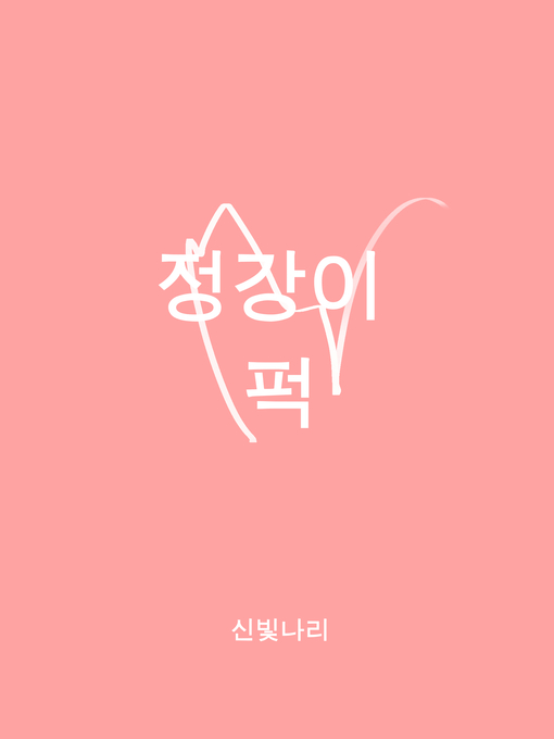 Cover image for 정강이 퍽